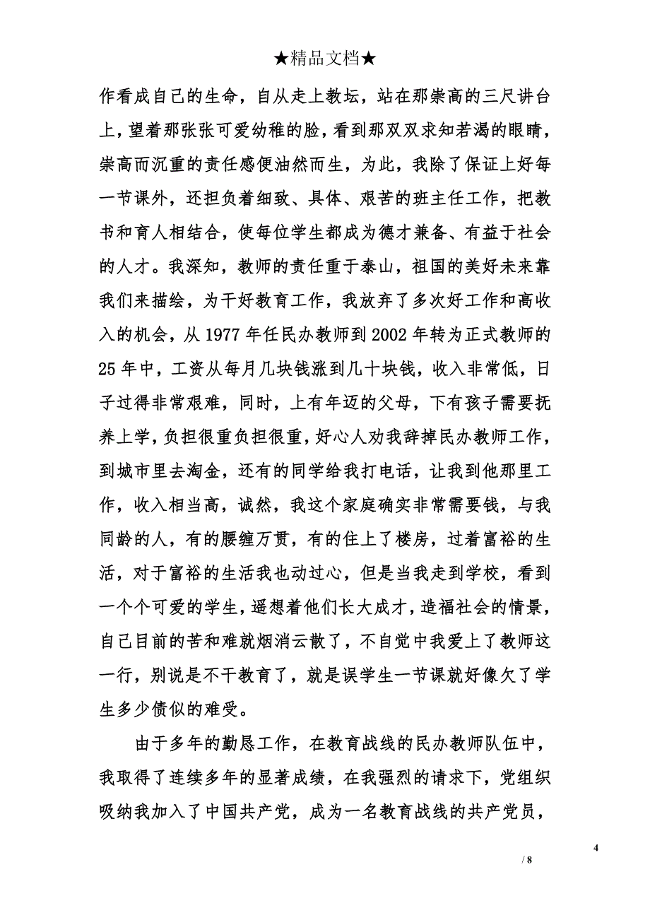 乡村优秀教师事迹材料_第4页