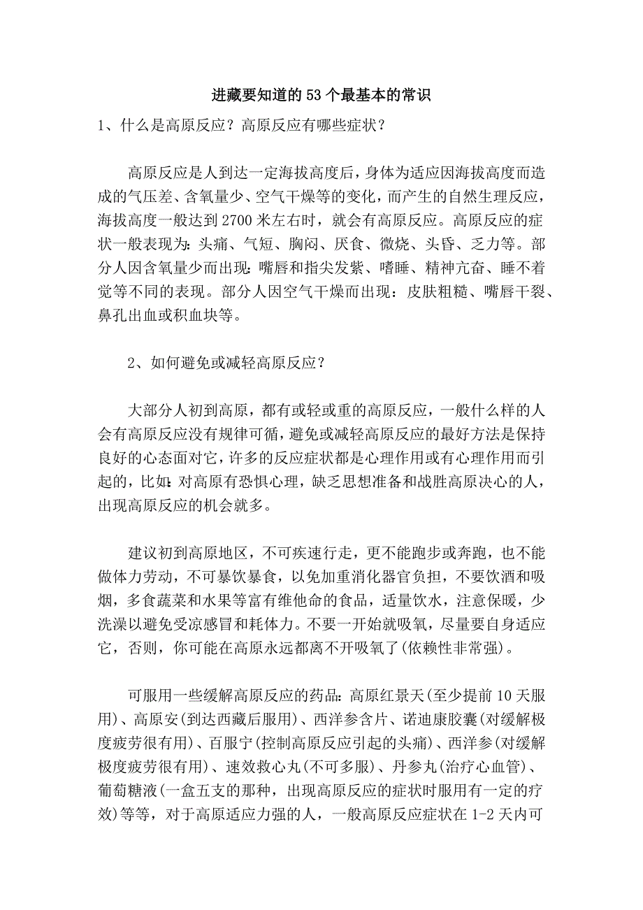 进藏要知道的53个最基本的常识_第1页