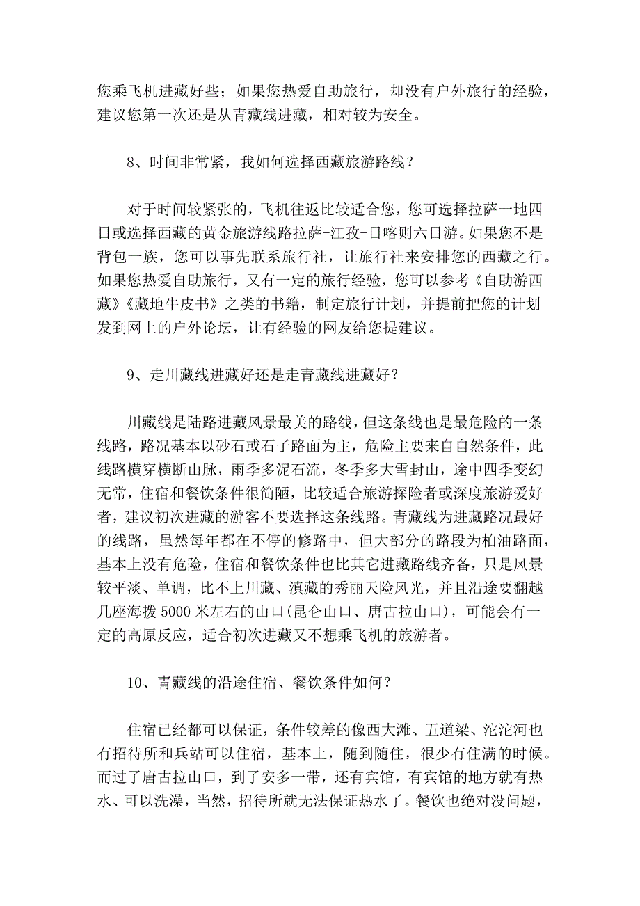 进藏要知道的53个最基本的常识_第4页