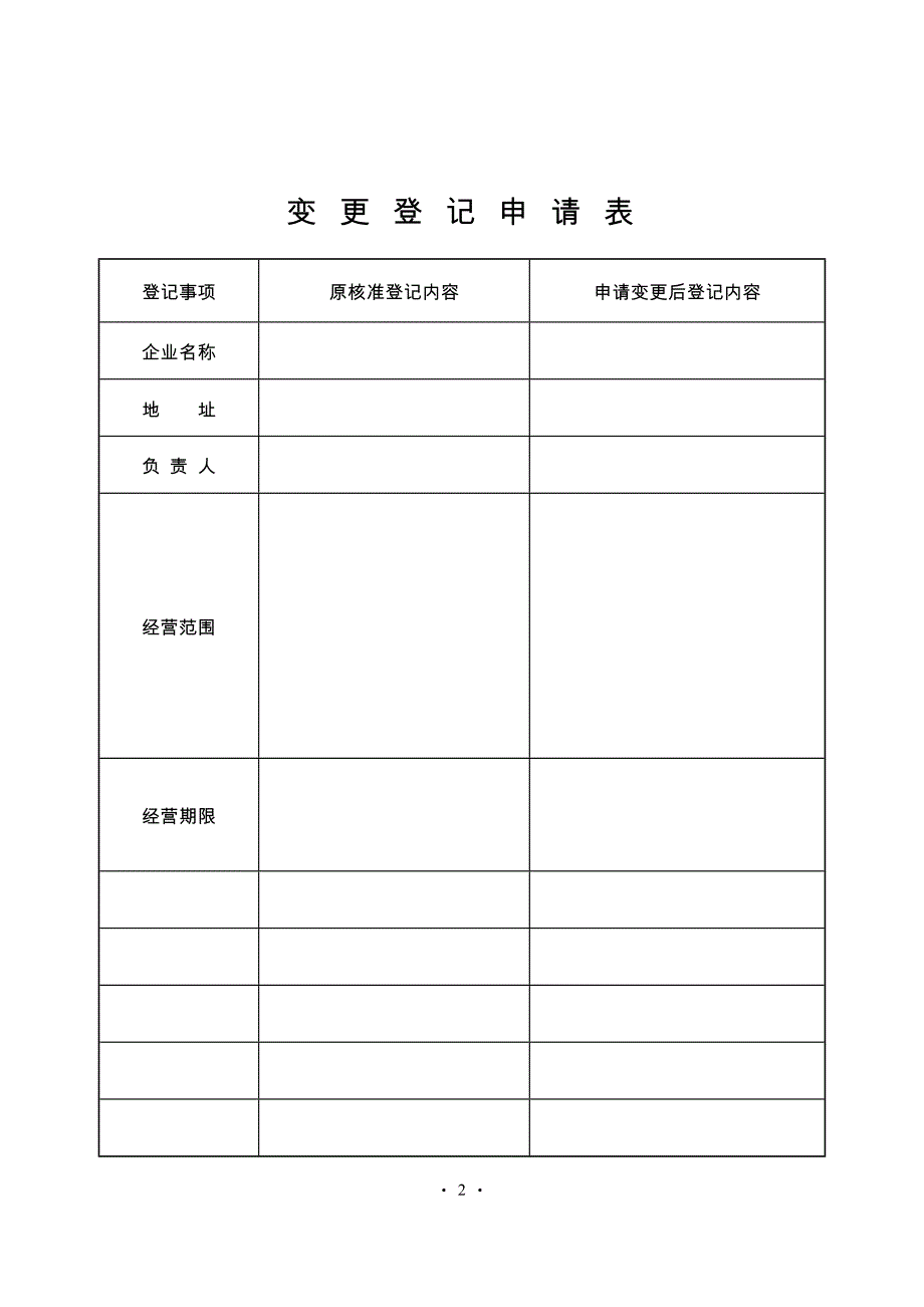 外国企业在华从事经营活动变更_第3页