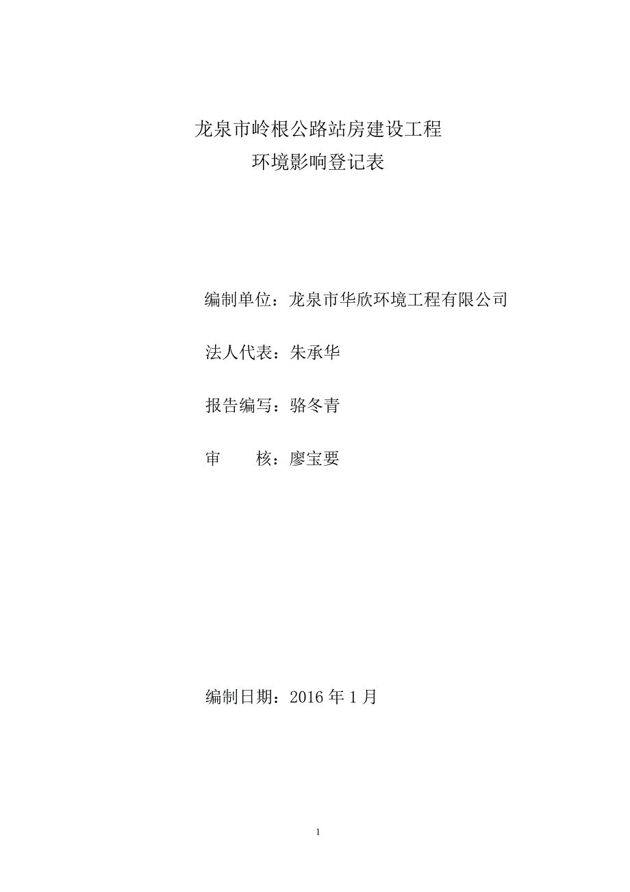 环境影响评价报告公示：龙泉市岭根公路站房建设工程龙泉市锦溪镇岭根村龙泉市公路管环评报告_第2页