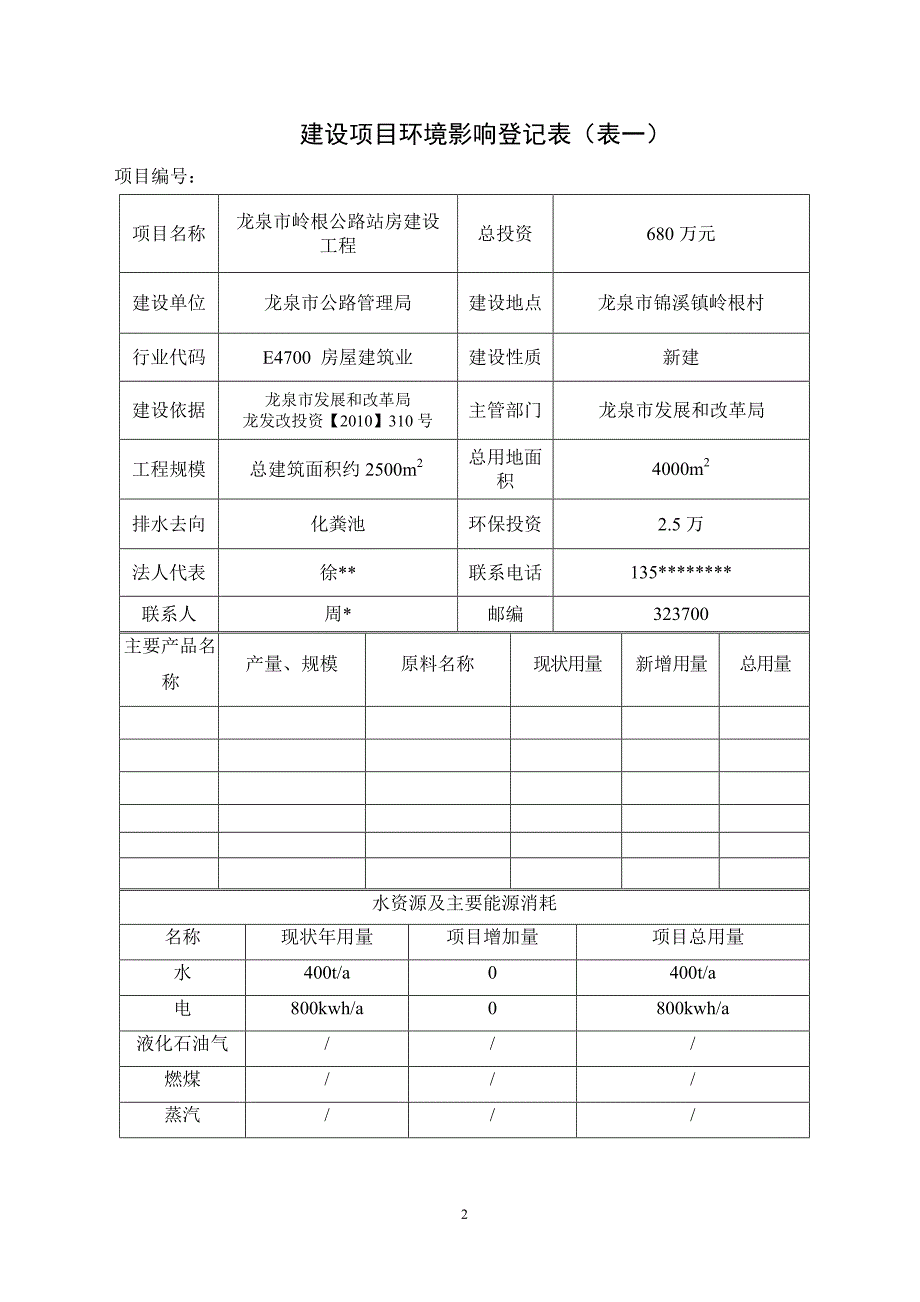 环境影响评价报告公示：龙泉市岭根公路站房建设工程龙泉市锦溪镇岭根村龙泉市公路管环评报告_第3页