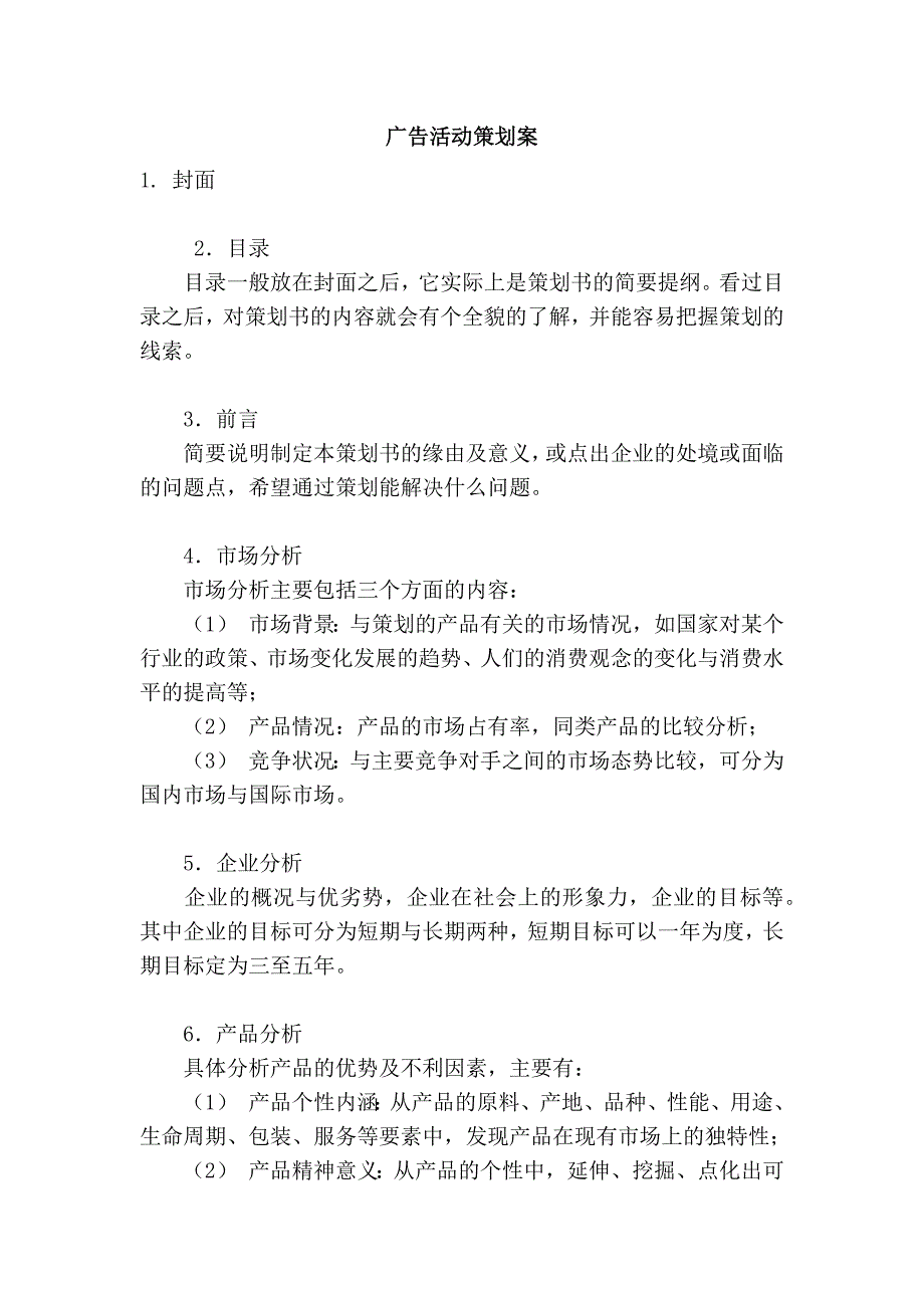 广告活动策划案_第1页