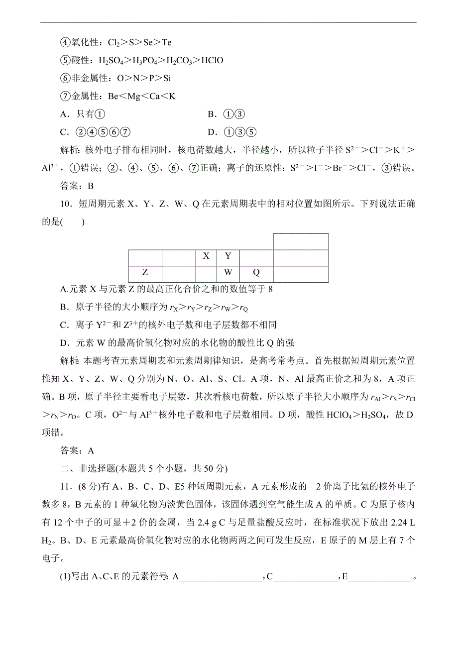 2014高考化学一轮达标作业(有详解)15 元素周期律_第4页