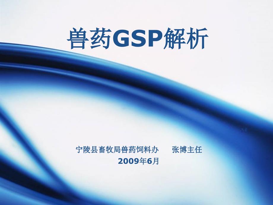 宁陵县兽药gsp培训资料_第1页