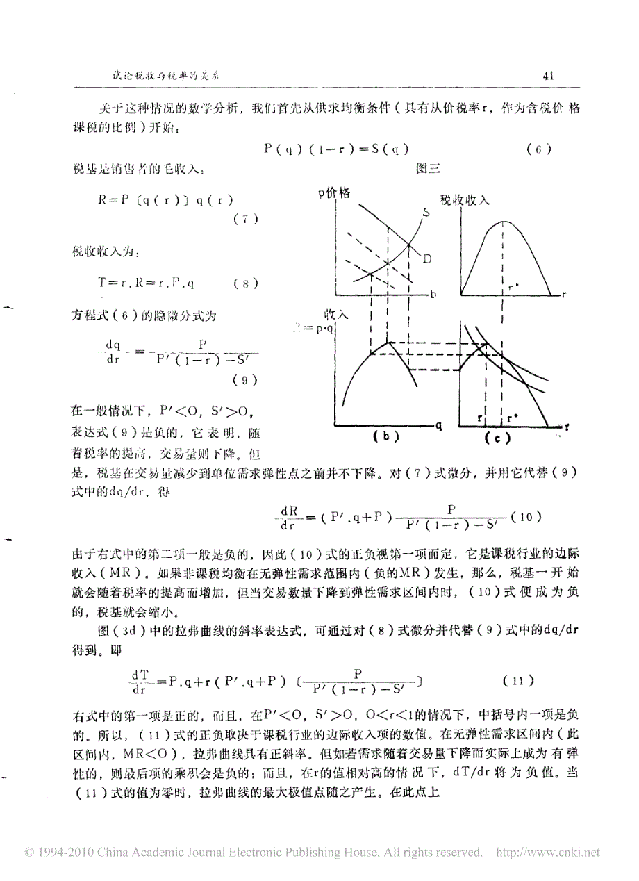 试论税收与税率的关系_拉弗曲线的基本分析_第4页