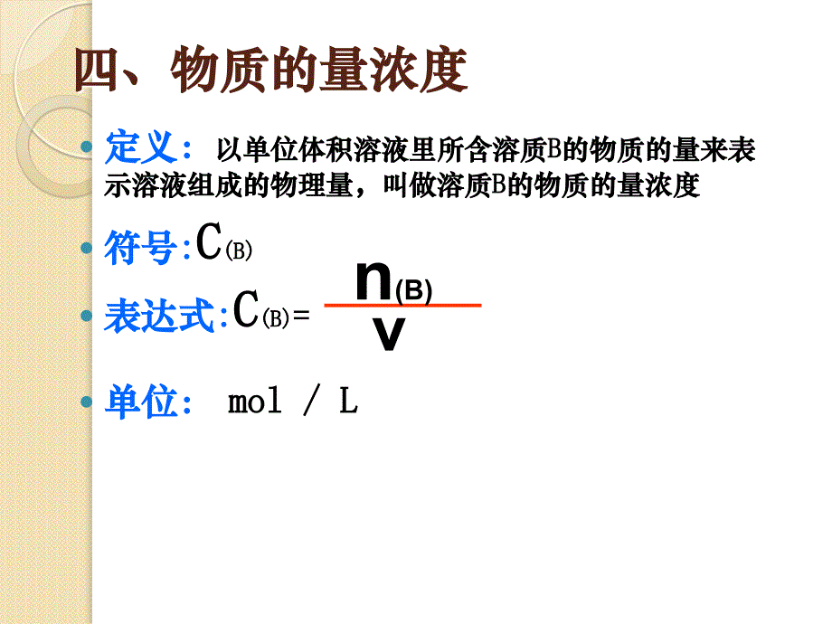 化学：1.2《一定物质的量浓度溶液的配制》课件(人教版必修1)_第3页