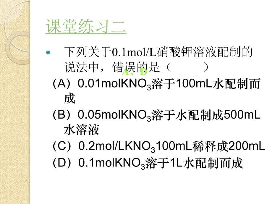 化学：1.2《一定物质的量浓度溶液的配制》课件(人教版必修1)_第5页