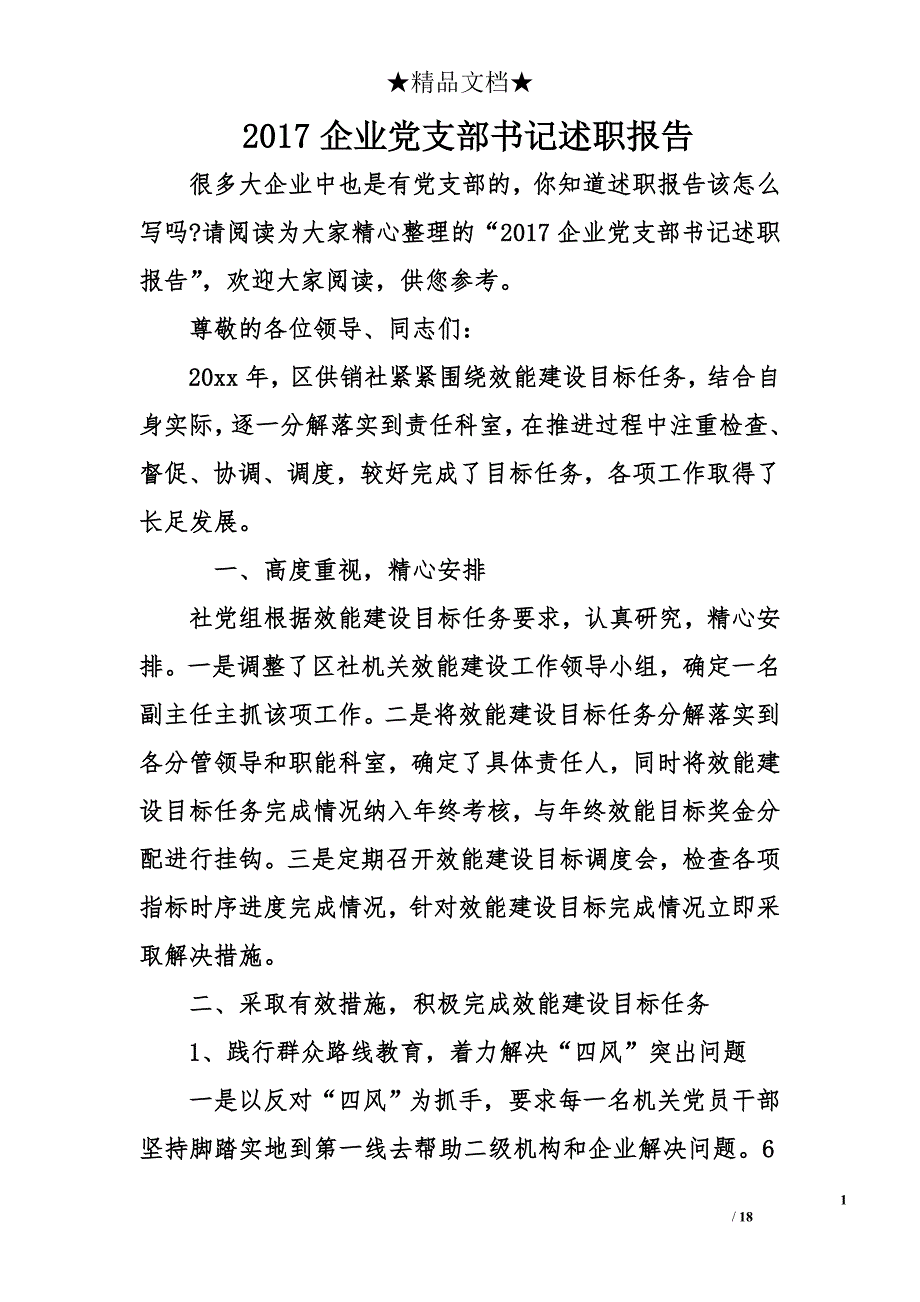 2017企业党支部书记述职报告_第1页