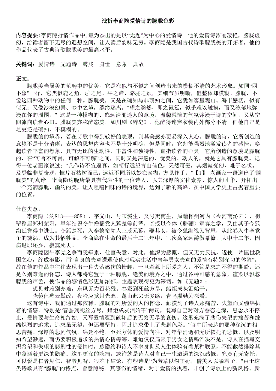 李商隐爱情诗浅析_第1页