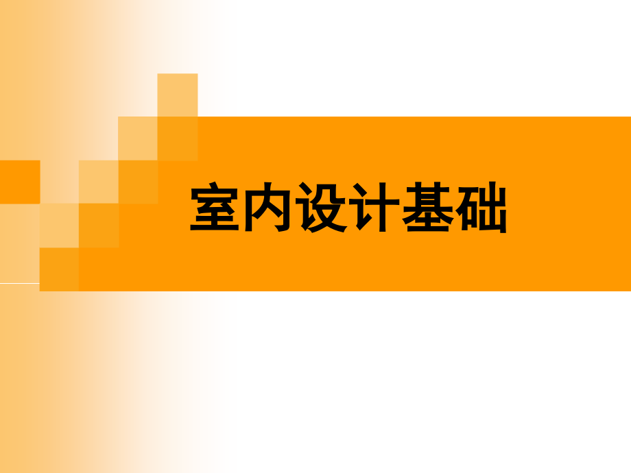 【艺术课件】室内设计基础_第1页