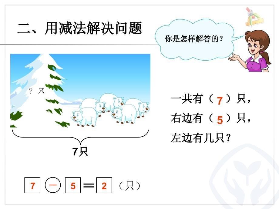 人教版一年级数学上册第9单元解决问题_第5页