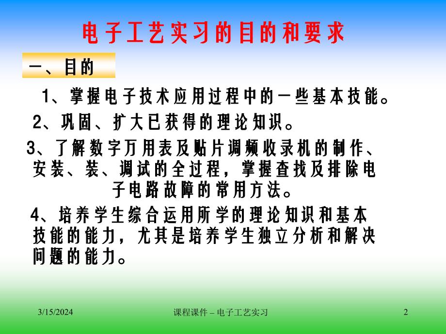 ppt 电子课程课件 – 电子工艺实习（上）_第2页