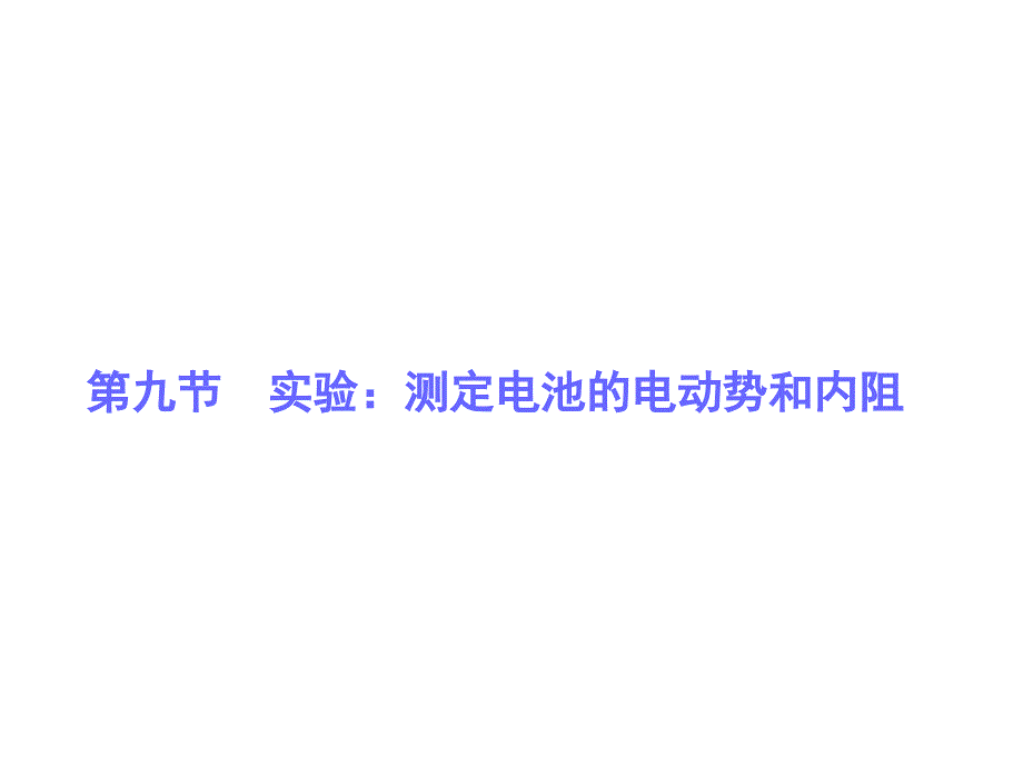 物理：2.9《实验：测定电池的电动势和内阻》基础知识讲解课件(新人教版选修3-1)_第1页