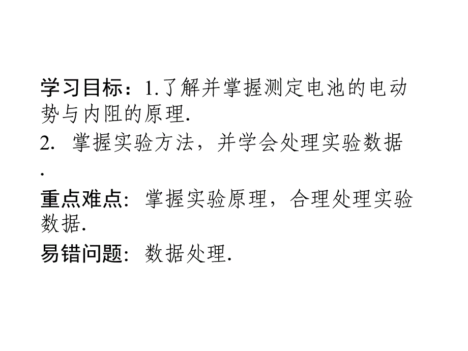 物理：2.9《实验：测定电池的电动势和内阻》基础知识讲解课件(新人教版选修3-1)_第2页