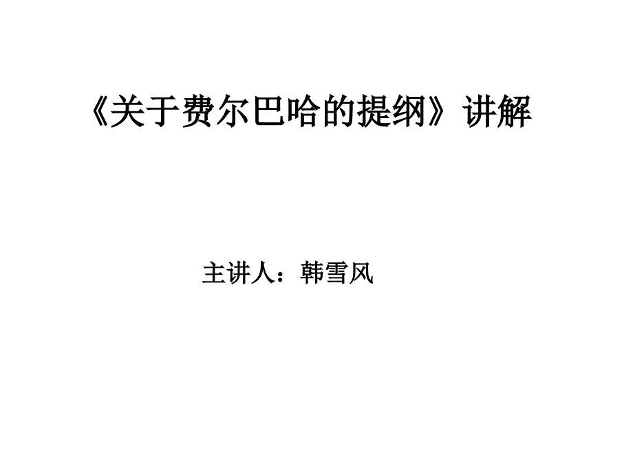 07《关于费尔巴哈的提纲》导读052101_第1页