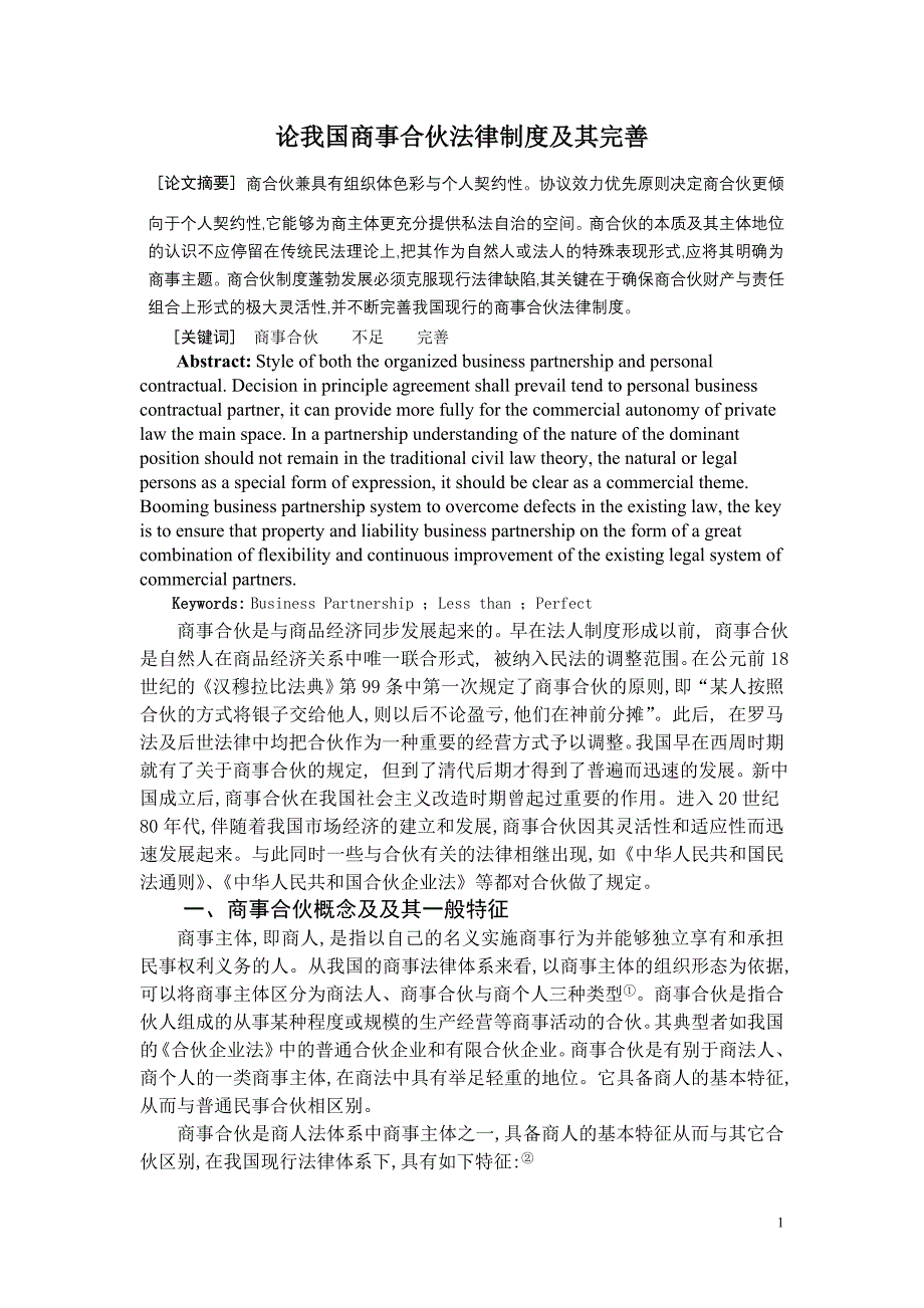 论我国商事合伙法律制度及其完善_第1页