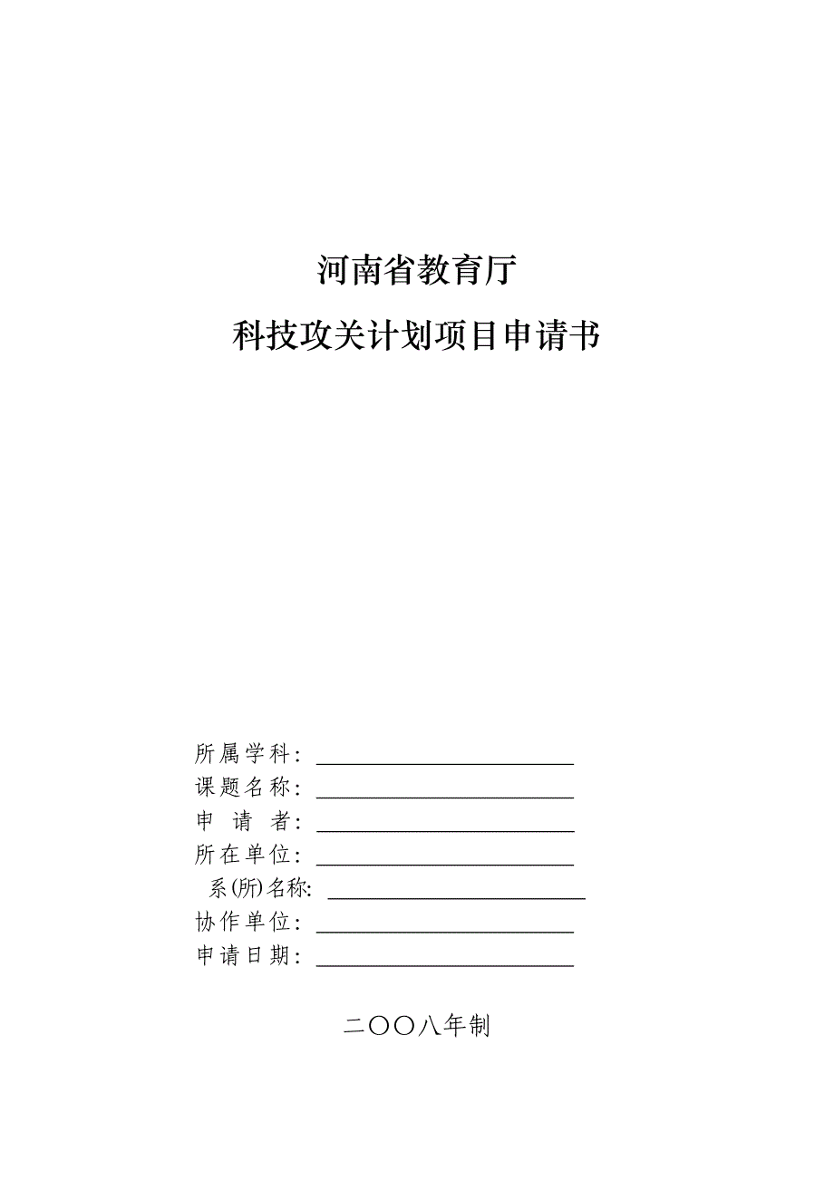 河南省教育厅科技攻关计划项目申请书_第1页