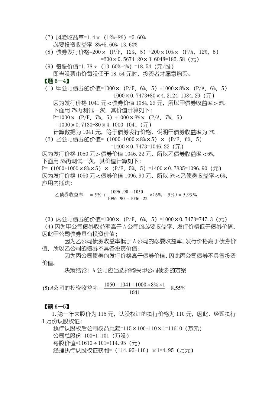 财务管理(清华大学)第二版课本习题答案_第5页
