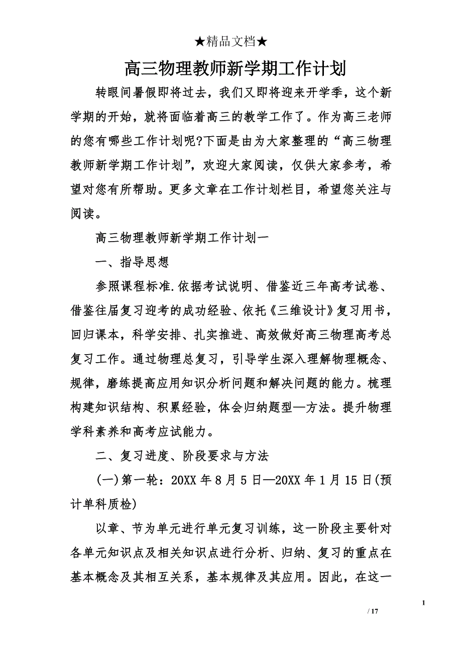 高三物理教师新学期工作计划_第1页