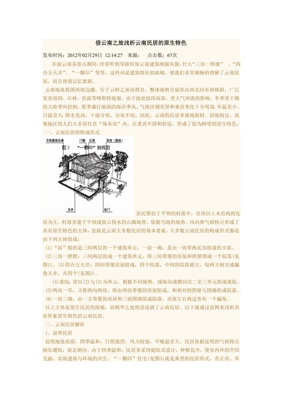 借云南之旅浅析云南民居的原生特色_第1页