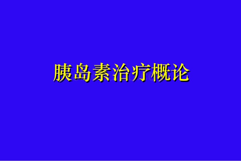 11-胰岛素治疗概论_第1页