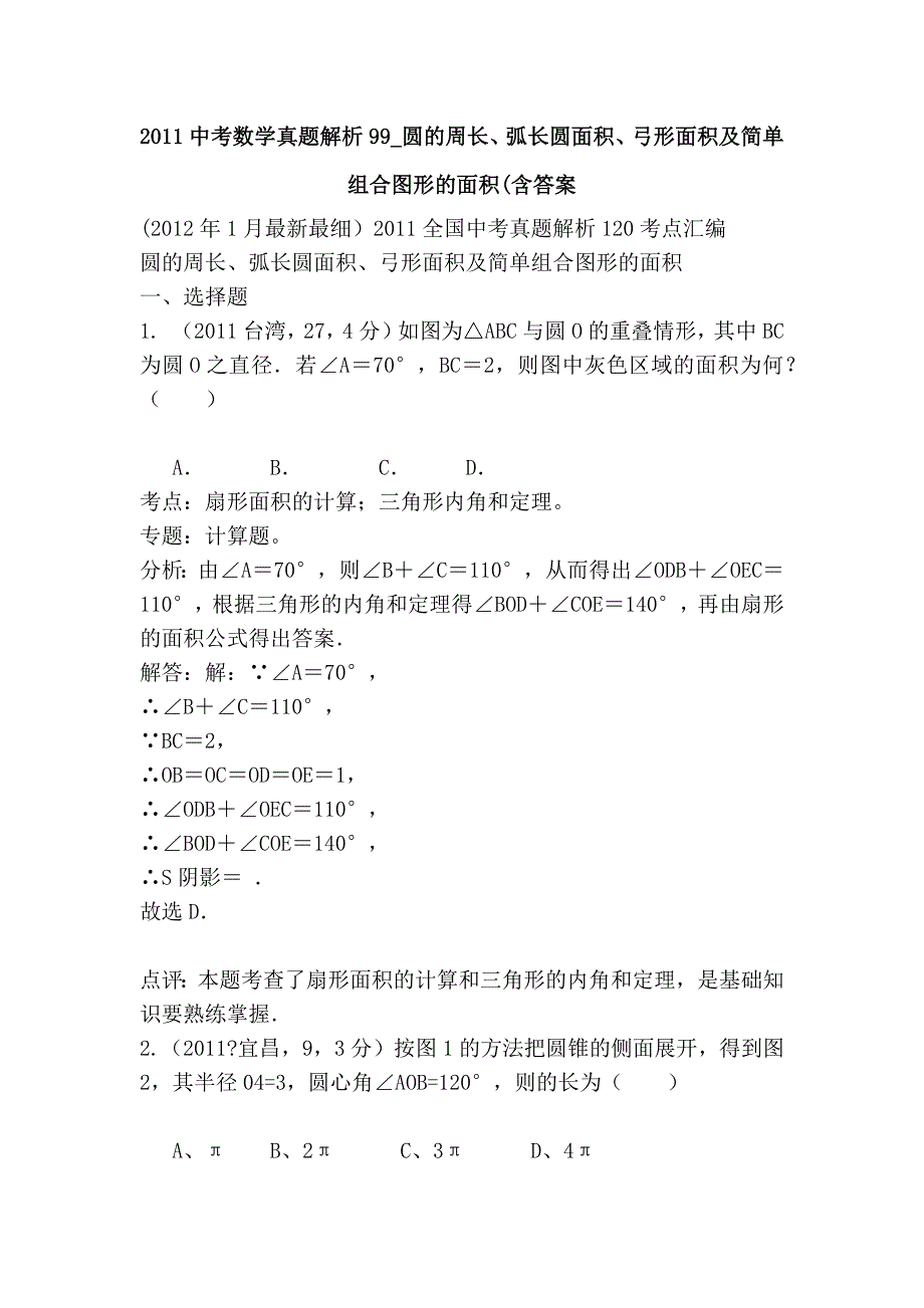 2011中考数学真题解析99_圆的周长、弧长圆面积、弓形面积及简单组合图形的面积(含答案_第1页