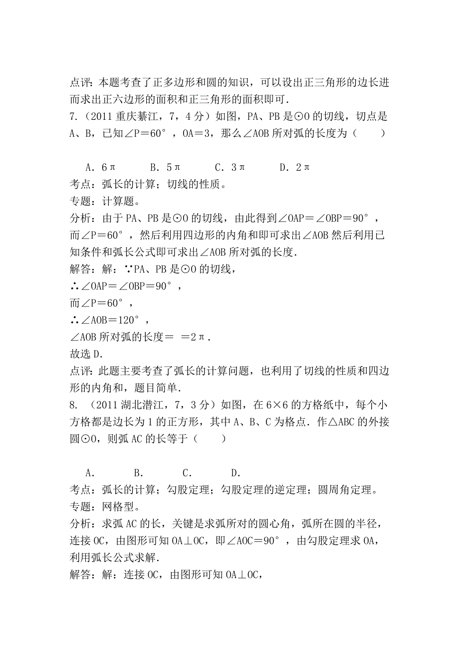 2011中考数学真题解析99_圆的周长、弧长圆面积、弓形面积及简单组合图形的面积(含答案_第4页