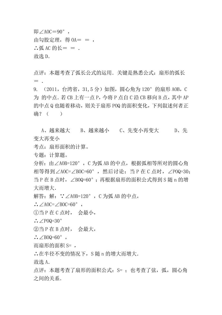 2011中考数学真题解析99_圆的周长、弧长圆面积、弓形面积及简单组合图形的面积(含答案_第5页