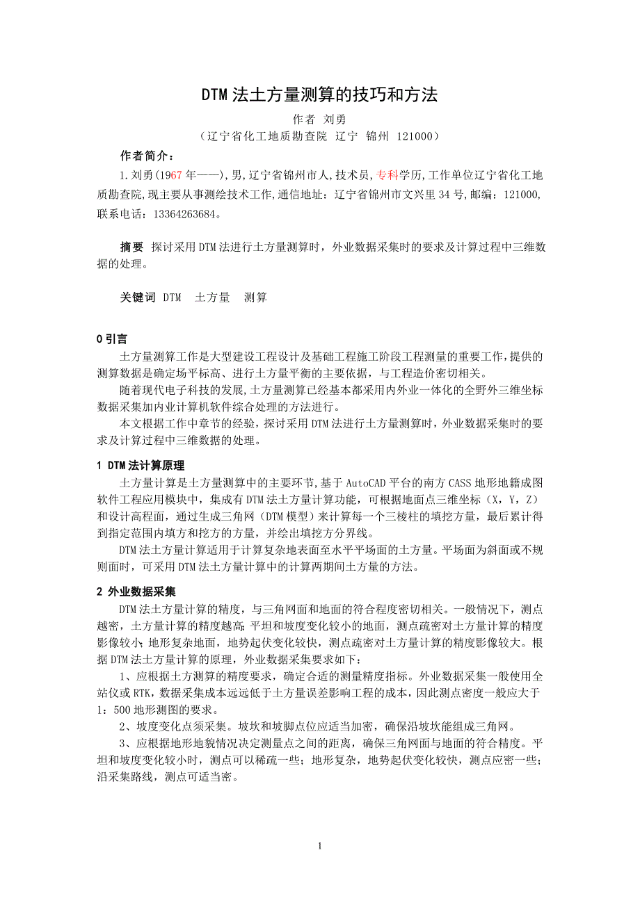 应用南方CASS地形地籍成图软件计算土石方量_第1页