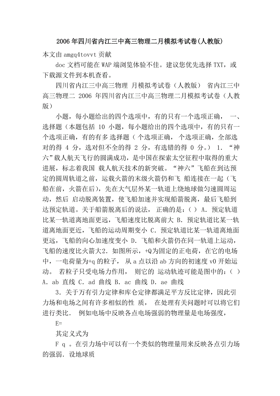 2006年四川省内江三中高三物理二月模拟考试卷(人教版)_第1页