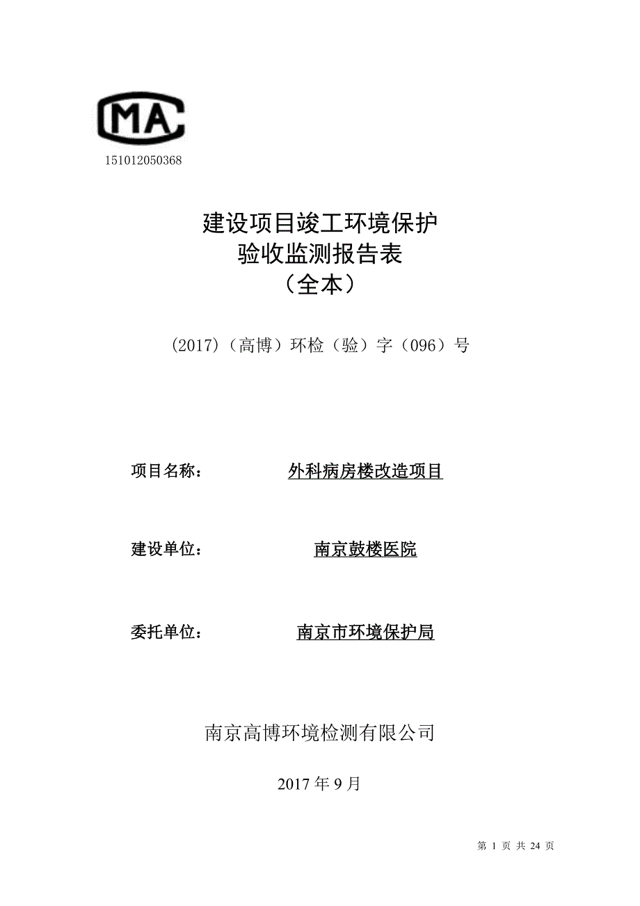 竣工环境保护验收报告：外科病房楼改造项目监测调查报告_第1页