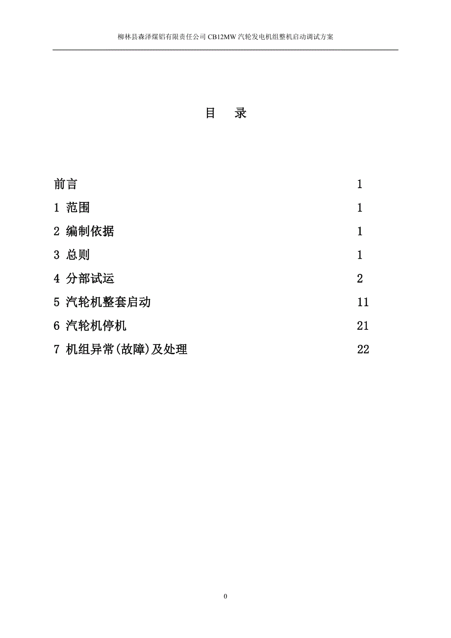 CB12MW汽轮发电机组整套启动调试方案(第一版)_第2页