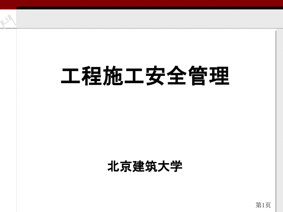 工程施工安全管理_第1页