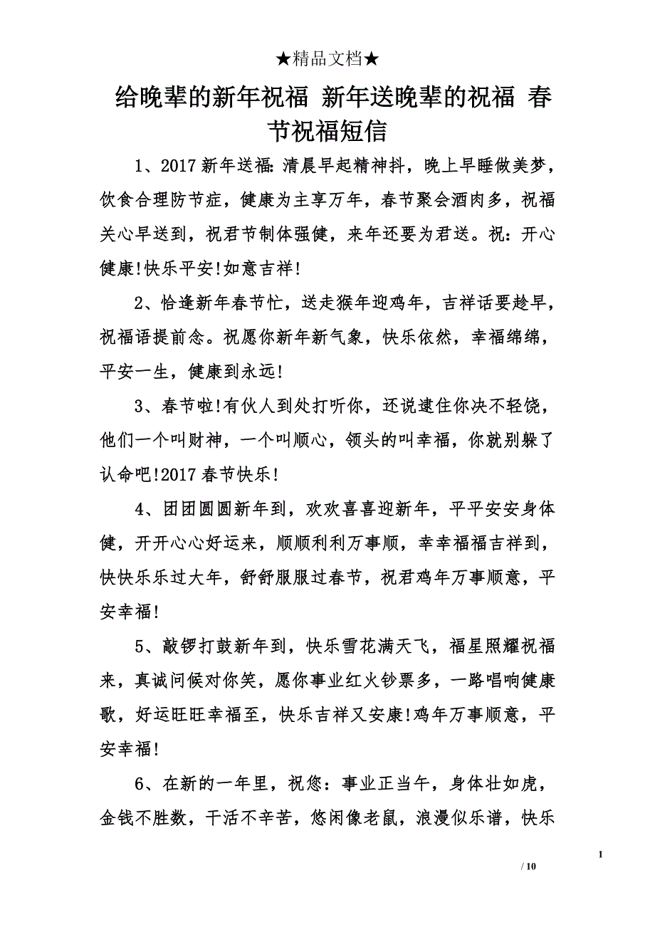 给晚辈的新年祝福 新年送晚辈的祝福 春节祝福短信_第1页