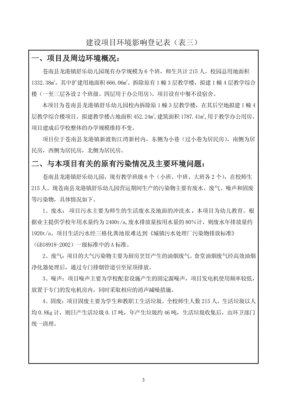 环境影响评价报告公示：龙港镇舒乐幼儿园教学综合楼扩建龙港镇新渡街江湾新村龙港镇环评报告_第4页