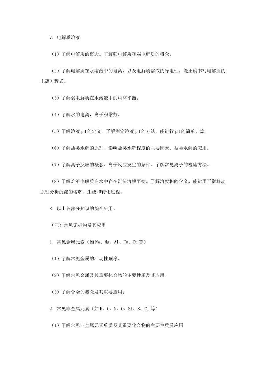 浙江省中小学教师录用考试化学科考试说明_第5页