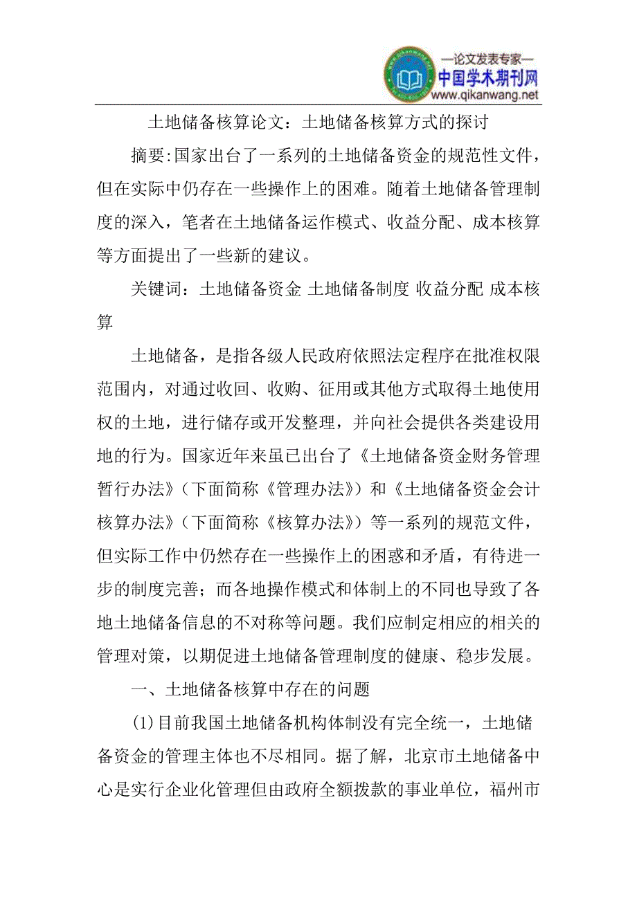 土地储备核算论文_第1页