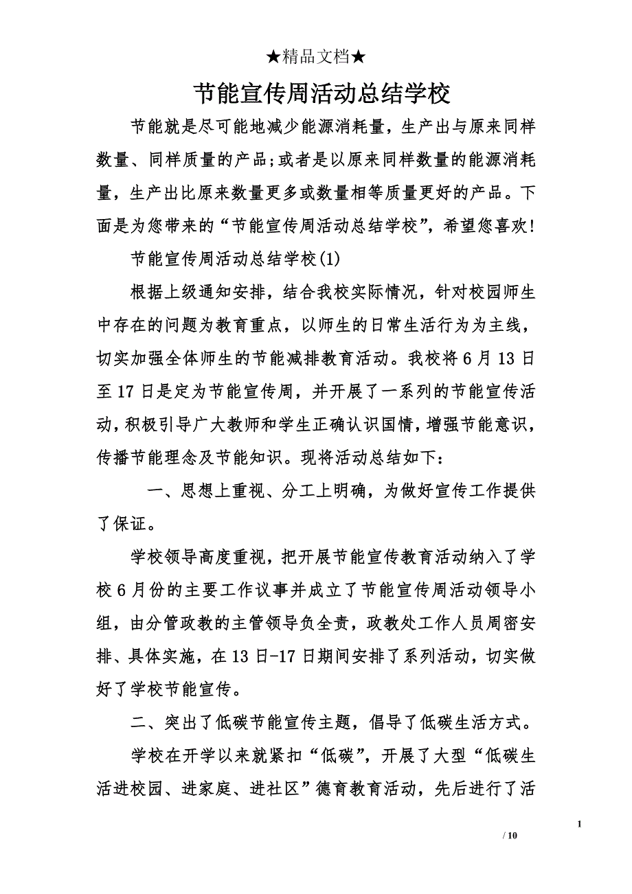 节能宣传周活动总结学校_第1页