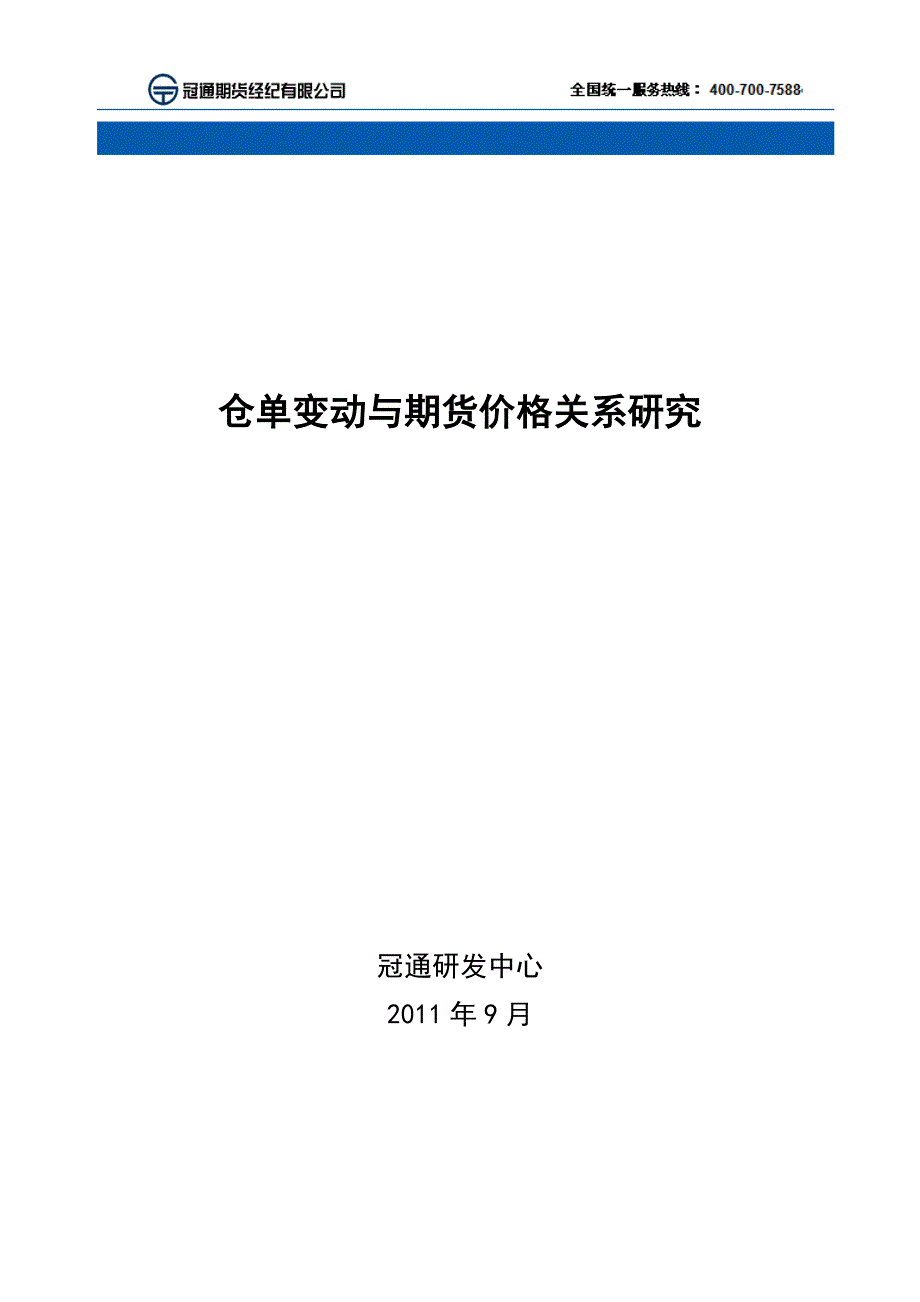 仓单变化与期货价格关系研究_第1页