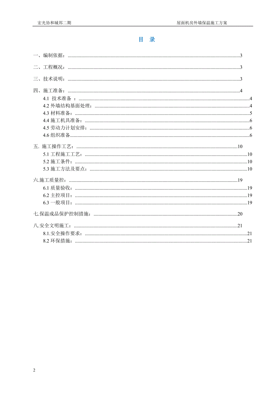 宏光屋面机房外墙保温施工方案_第2页