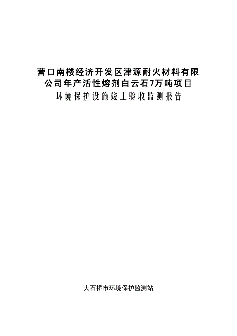 竣工环境保护验收报告公示：年产活性熔剂白云石7万吨项目验收监测调查报告_第1页