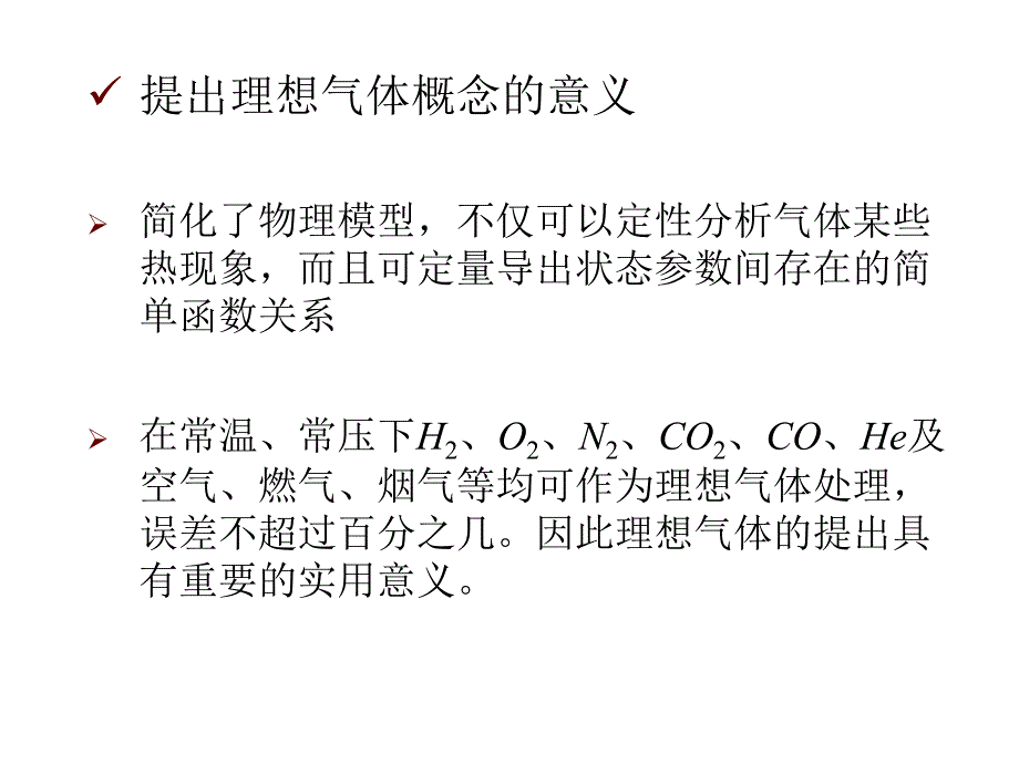 物理化学第三章 理想气体的性质h_第3页