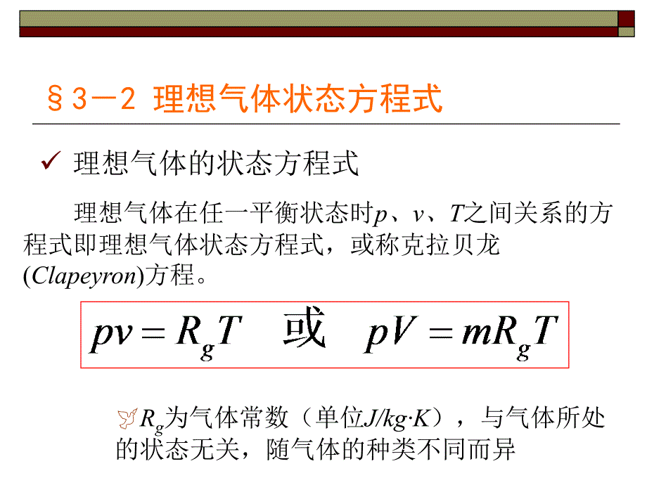 物理化学第三章 理想气体的性质h_第4页