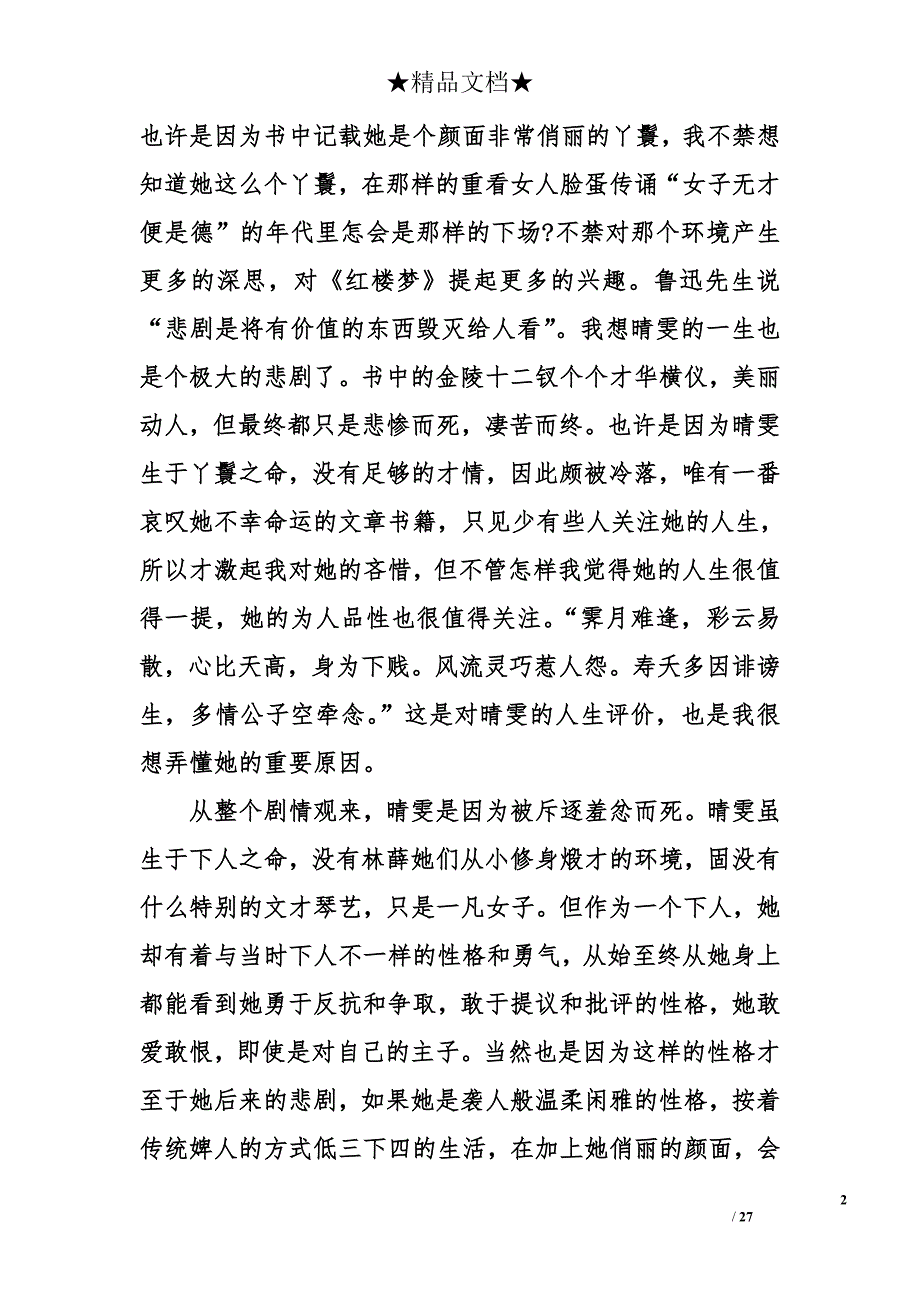 大学生红楼梦读后感3000字_第2页