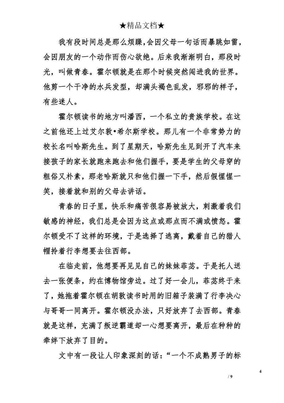 读《麦田里的守望者》有感1000字_第4页