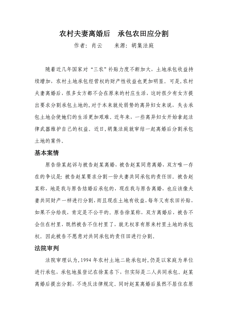 农村夫妻离婚、承包农田可分割_第1页