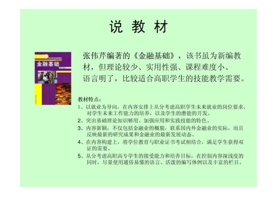 金融学基础说课初稿_第4页