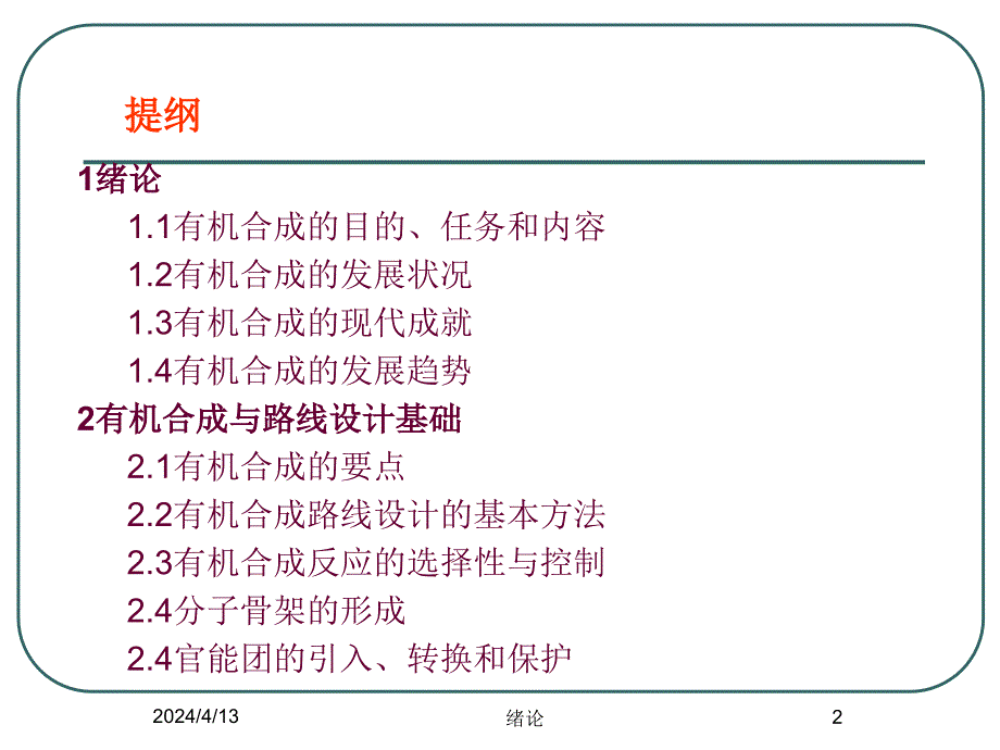 大学化学_有机合成绪论_第2页