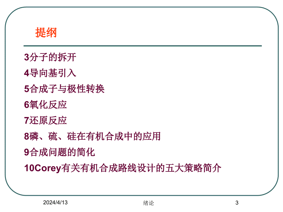 大学化学_有机合成绪论_第3页